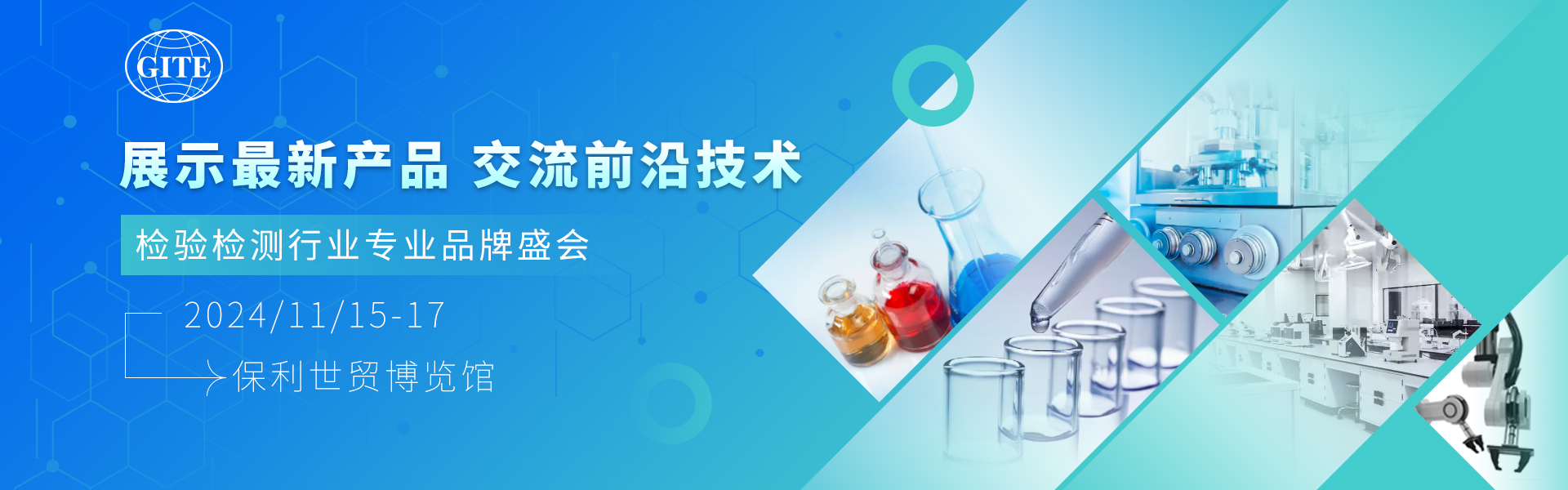 2024广州国际检验检测技术与设备展览会