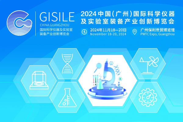 2024中国（广州）国际科学仪器及实验室装备产业创新博览会