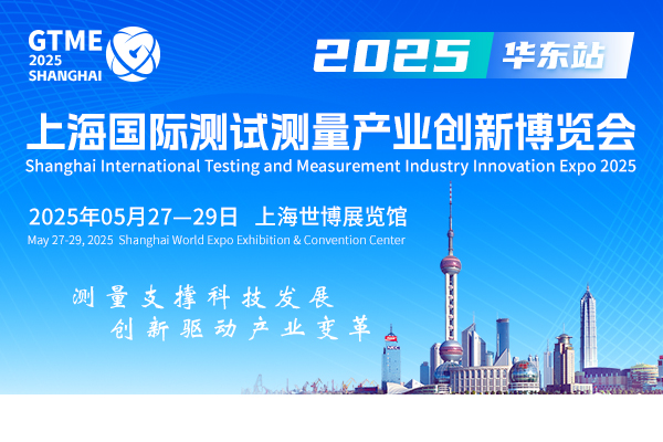 上海国际测试测量产业创新博览会