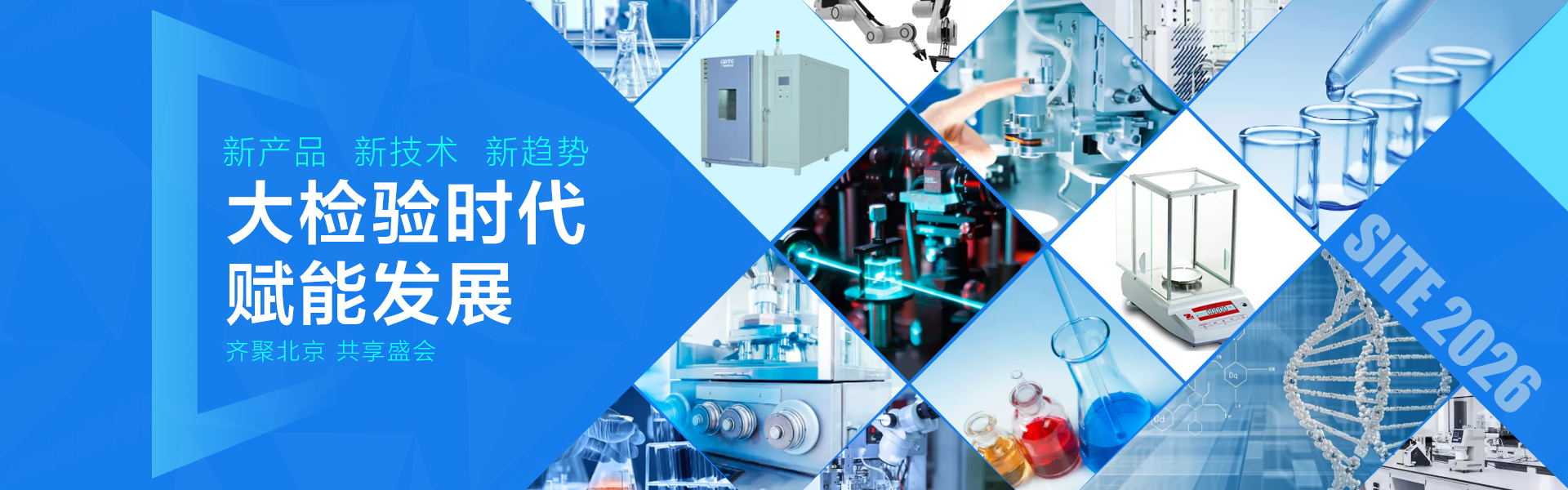 2026国际检验检测技术与设备展览会(北京)
