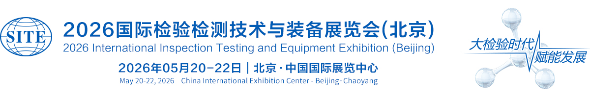 2026国际检验检测技术与设备展览会(北京)