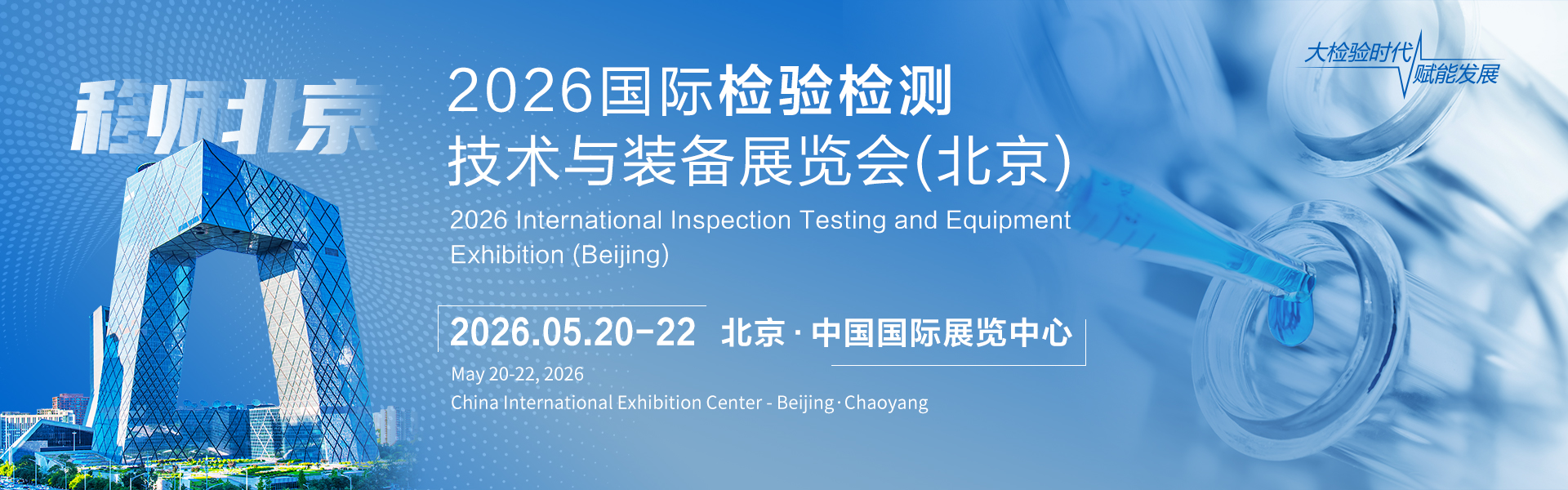 2026国际检验检测技术与设备展览会(北京)