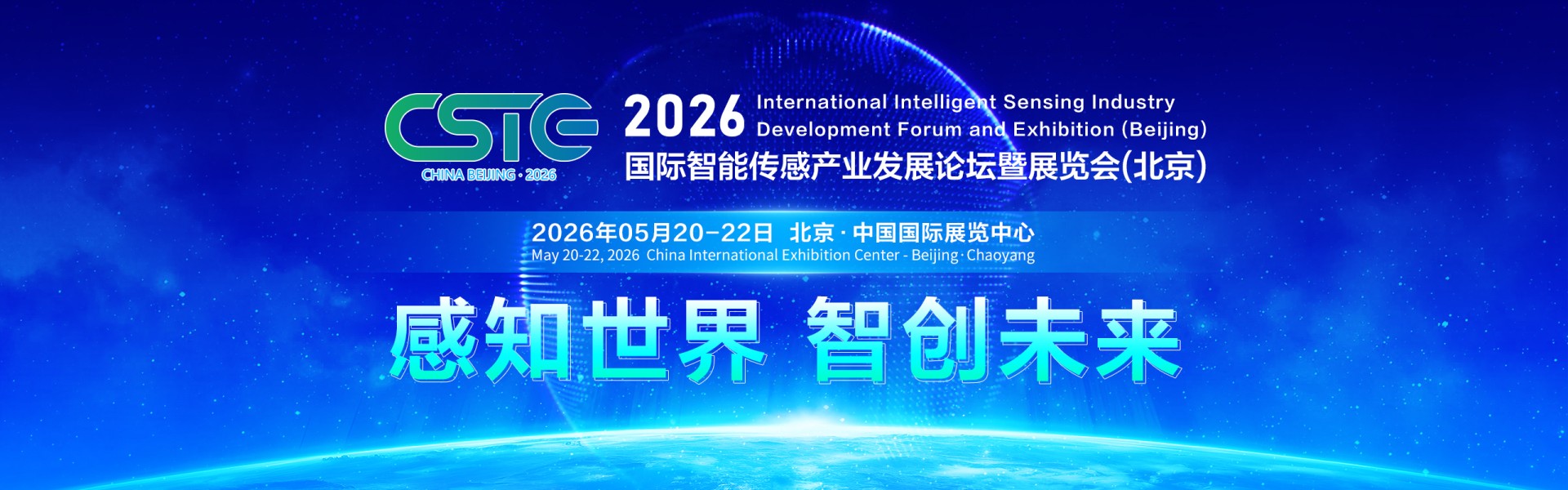 2026国际智能传感产业发展论坛暨展览会(北京)