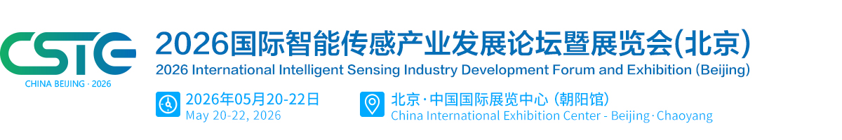 2026国际智能传感产业发展论坛暨展览会(北京)